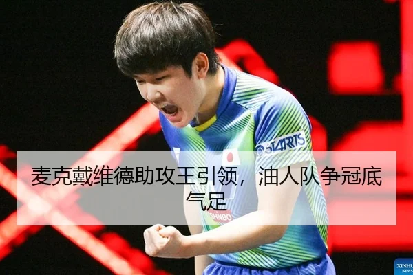 麦克戴维德助攻王引领，油人队争冠底气足