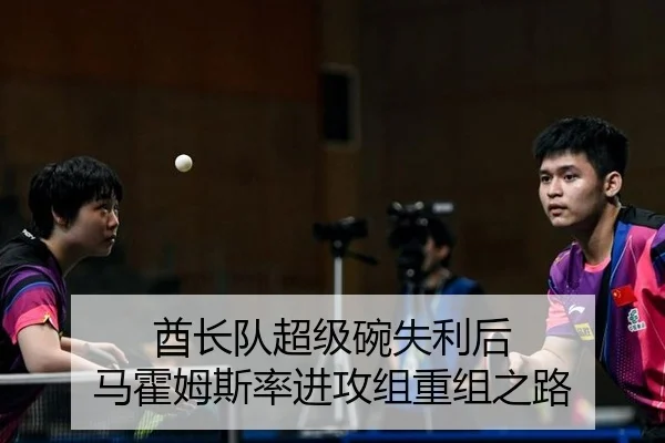 酋长队超级碗失利后 马霍姆斯率进攻组重组之路